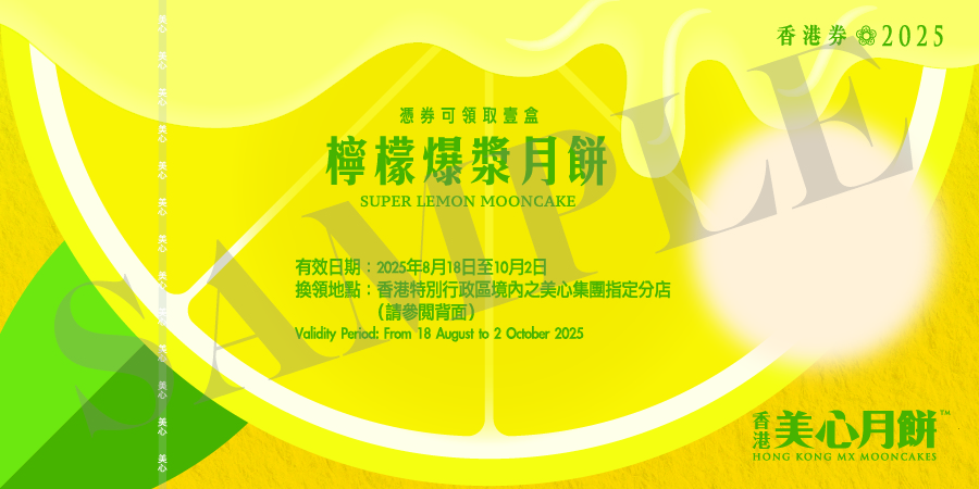 【月餅券】檸檬爆漿月餅 (8個裝)